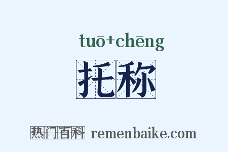 托称是什么意思的图片